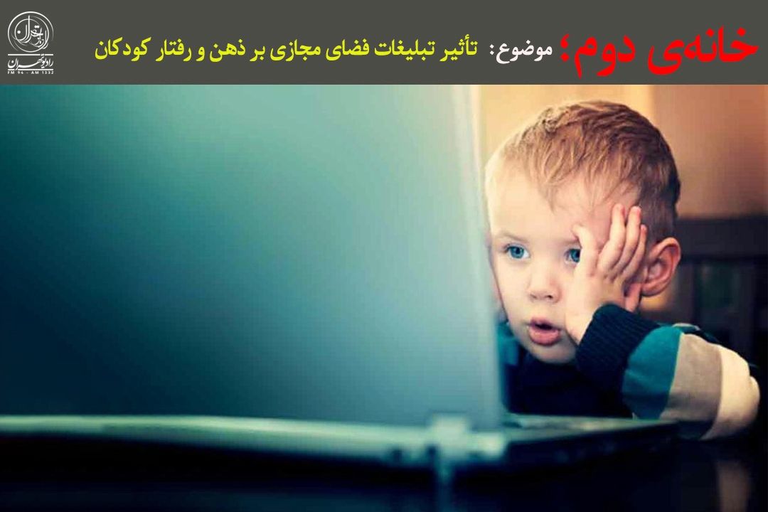 بمباران تبلیغاتی كودكان در فضای مجازی؛ چالش والدین نسل جدید