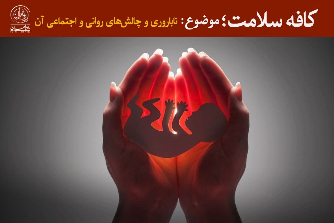 آگاهی‌بخشی و امید؛ كلید عبور از اضطراب ناباروری 