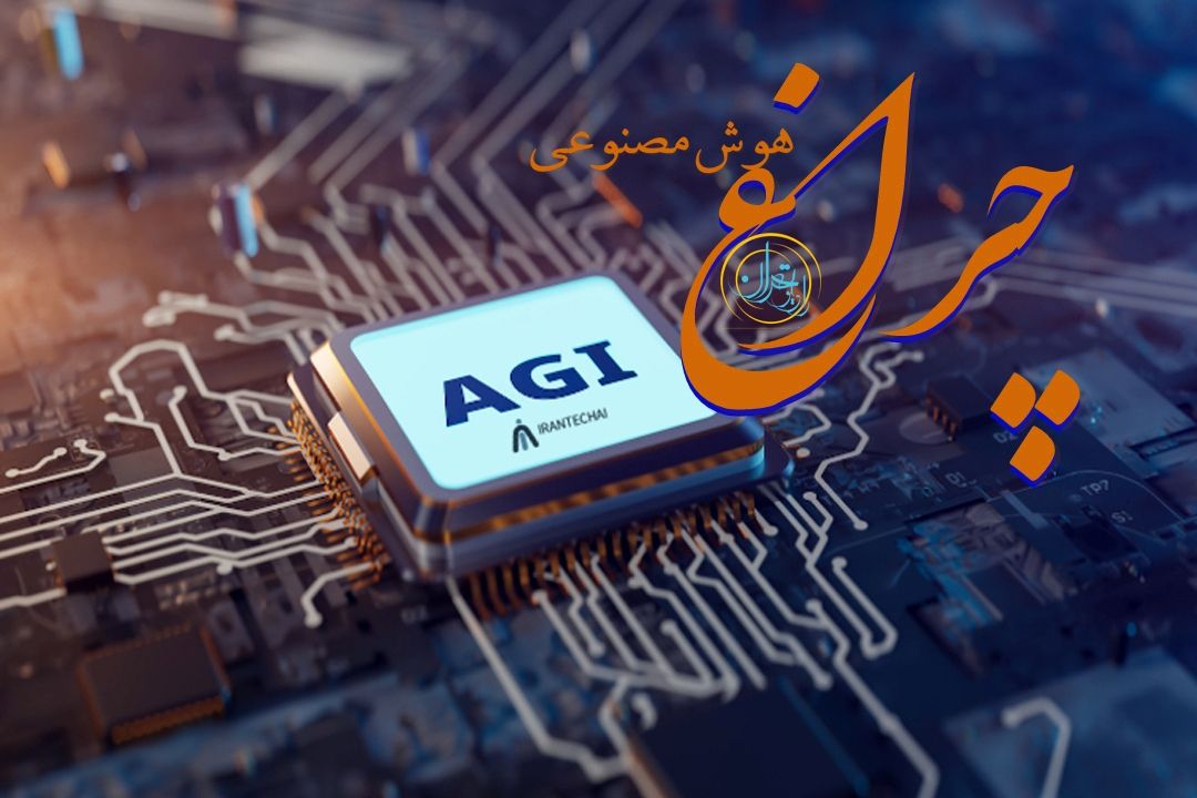  اگر هوش مصنوعی روزی جای ما تصمیم بگیرد...