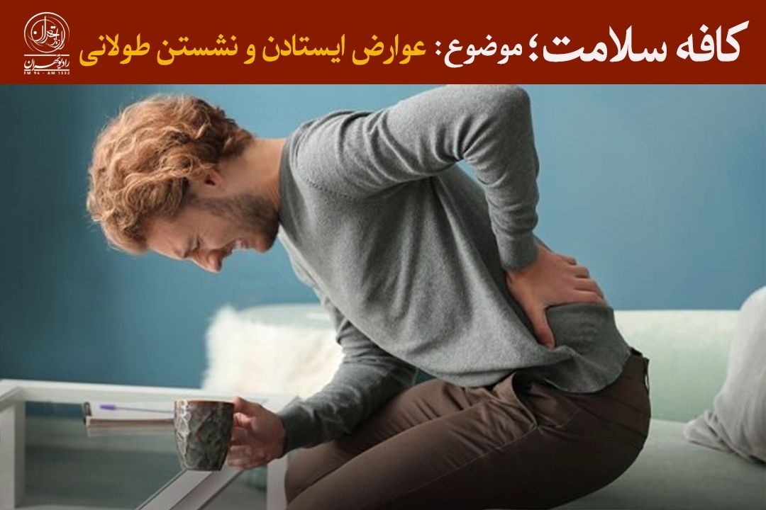 ایستادن زیاد یا نشستن زیاد؛ كدام‌یك ستون فقرات را نابود می‌كند؟ 