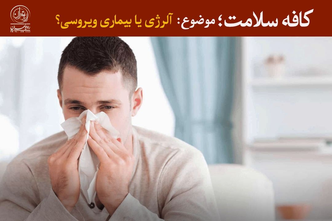 آلرژی یا بیماری‌ ویروسی تنفسی؟ 