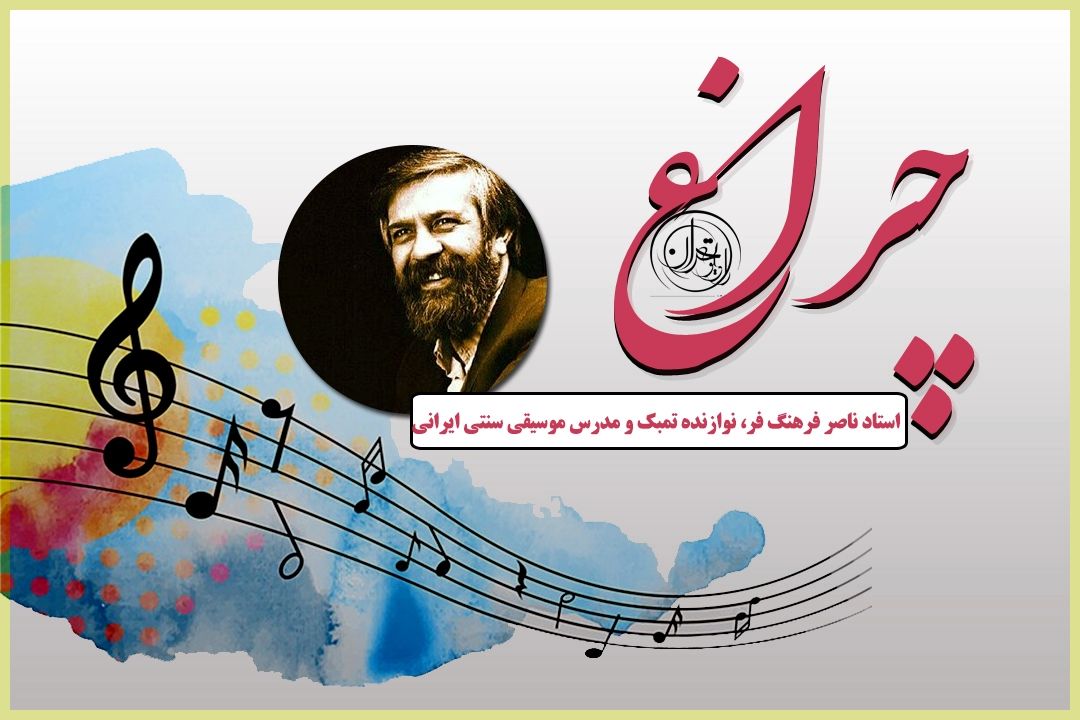 روایتی از آغاز مسیر هنری ناصر فرهنگ‌فر