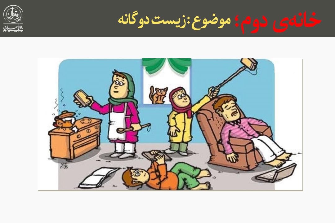 چالش زیست دوگانه والدین و فرزندان در فضای مجازی