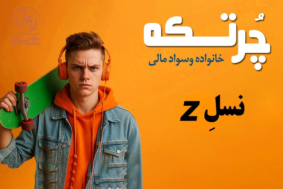 چالش‌ها و فرصت‌های «نسل زِد» در بازار كار هوشمند