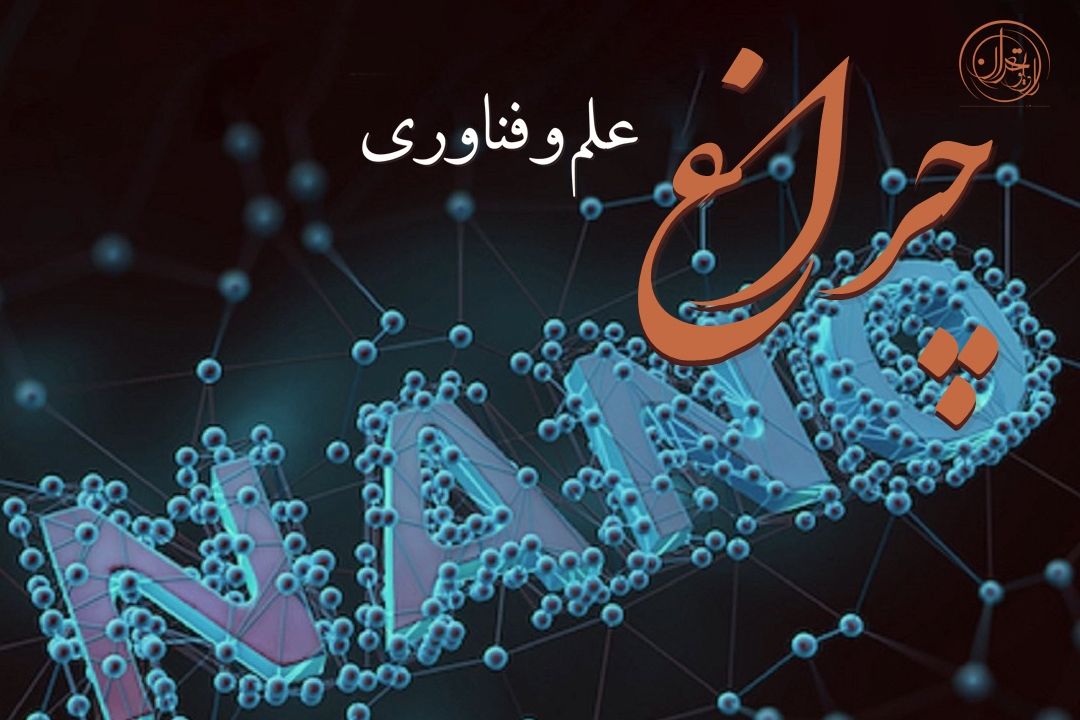 واكاوی رازهای دنیای نانو و الهام از طبیعت در «چراغ»