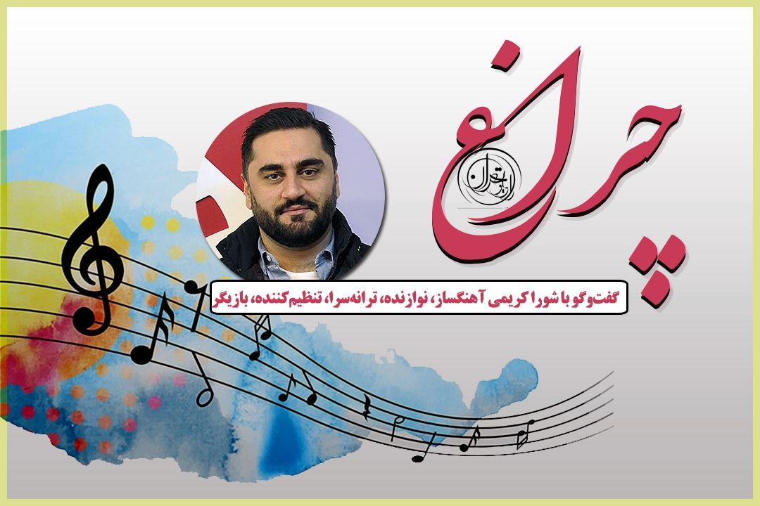 شورا كریمی: ورودم به موسیقی كاملاً اتفاقی بود