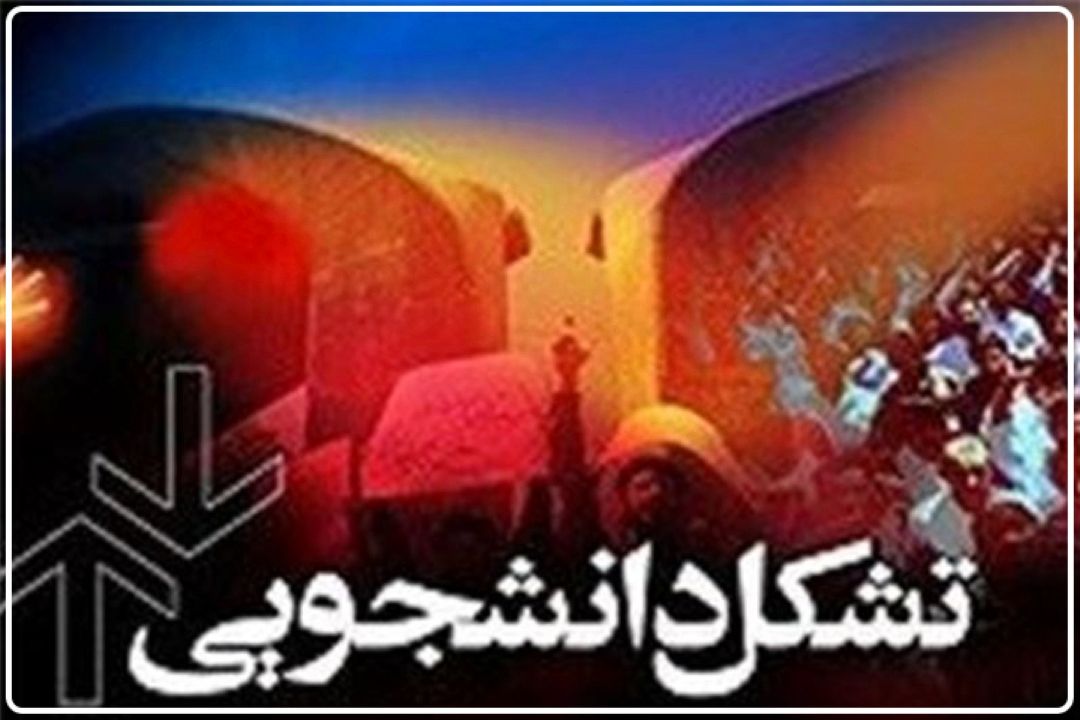 تشكل‌های دانشجویی زیر فشار؛ از «بازیچه احزاب شدن» تا «ممانعت امنیتی»؛ چرا دانشگاه به اجماع نمی‌رسد؟