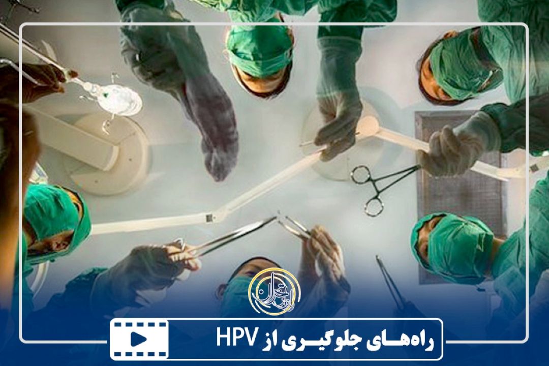 راه‌های جلوگیری از HPV 