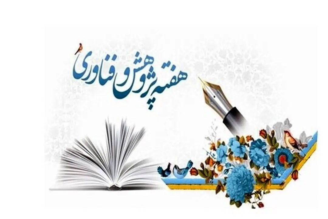 تجلیل از پژوهشگران و فناوران كشور در بیست‌وششمین هفته پژوهش و فناوری