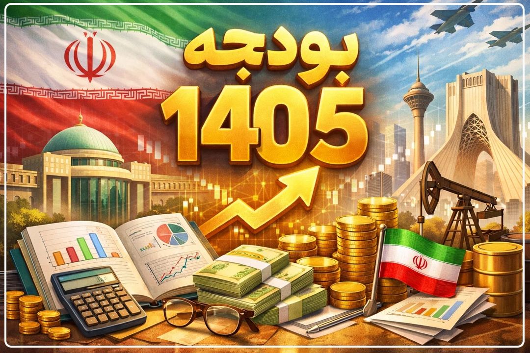 بودجه 1405؛ تمركز بر مولدسازی و عدالت مالیاتی برای عبور از تورم