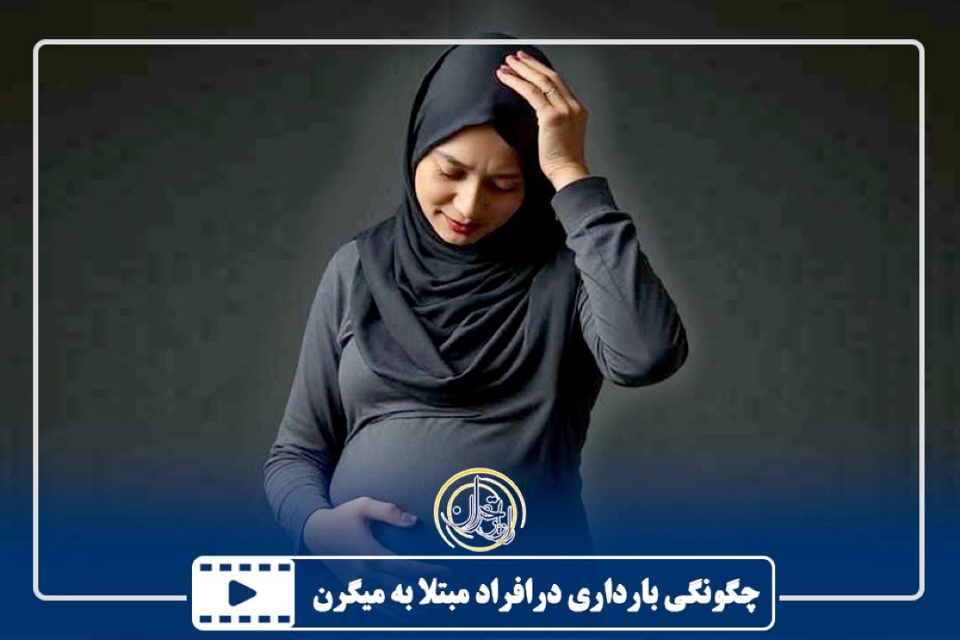 چگونگی بارداری درافراد مبتلا به میگرن
