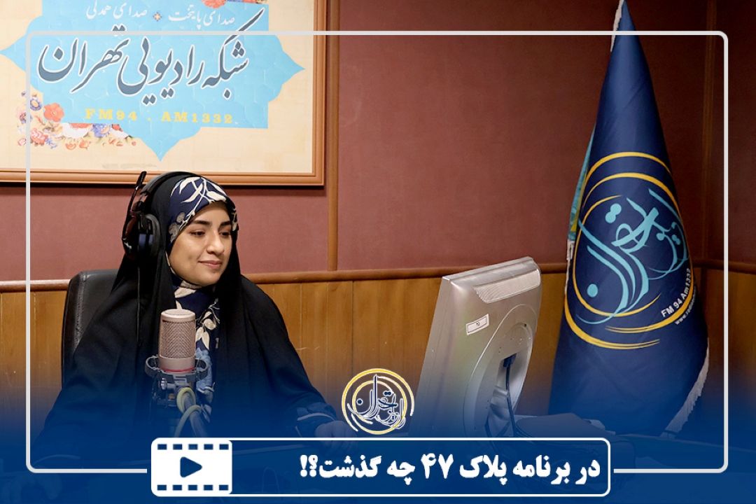 در برنامه پلاك 47 چه گذشت؟!
