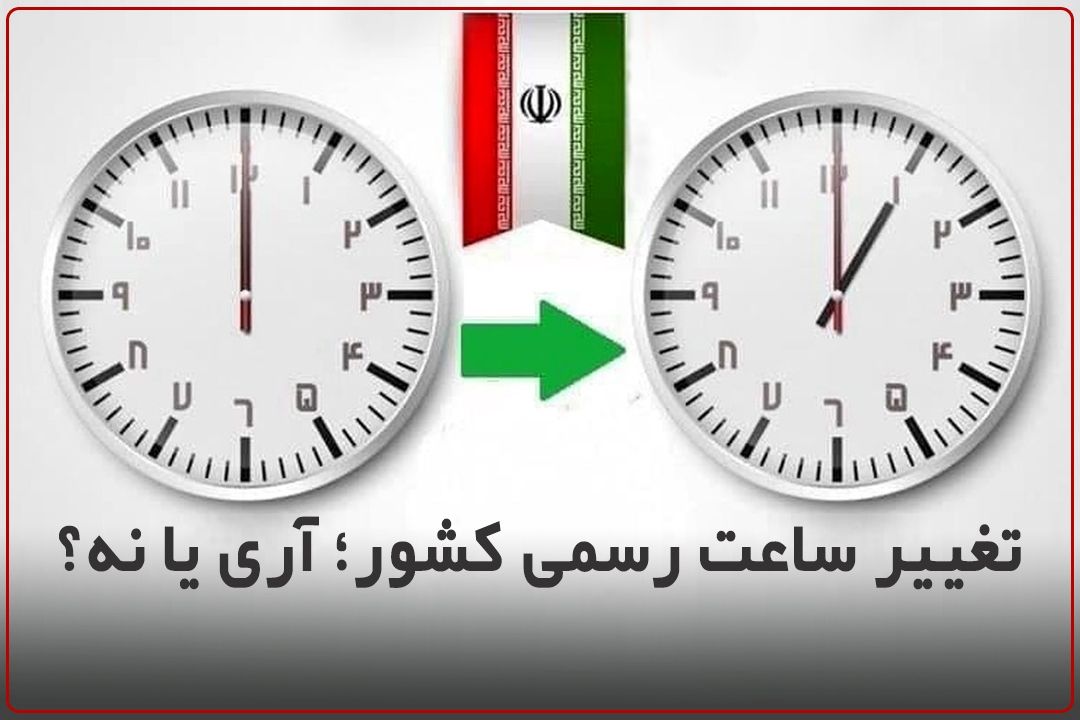  بررسی تغییر ساعت رسمی كشور در مجلس؛ كمیسیون اجتماعی از رویكرد دولت حمایت می‌كند