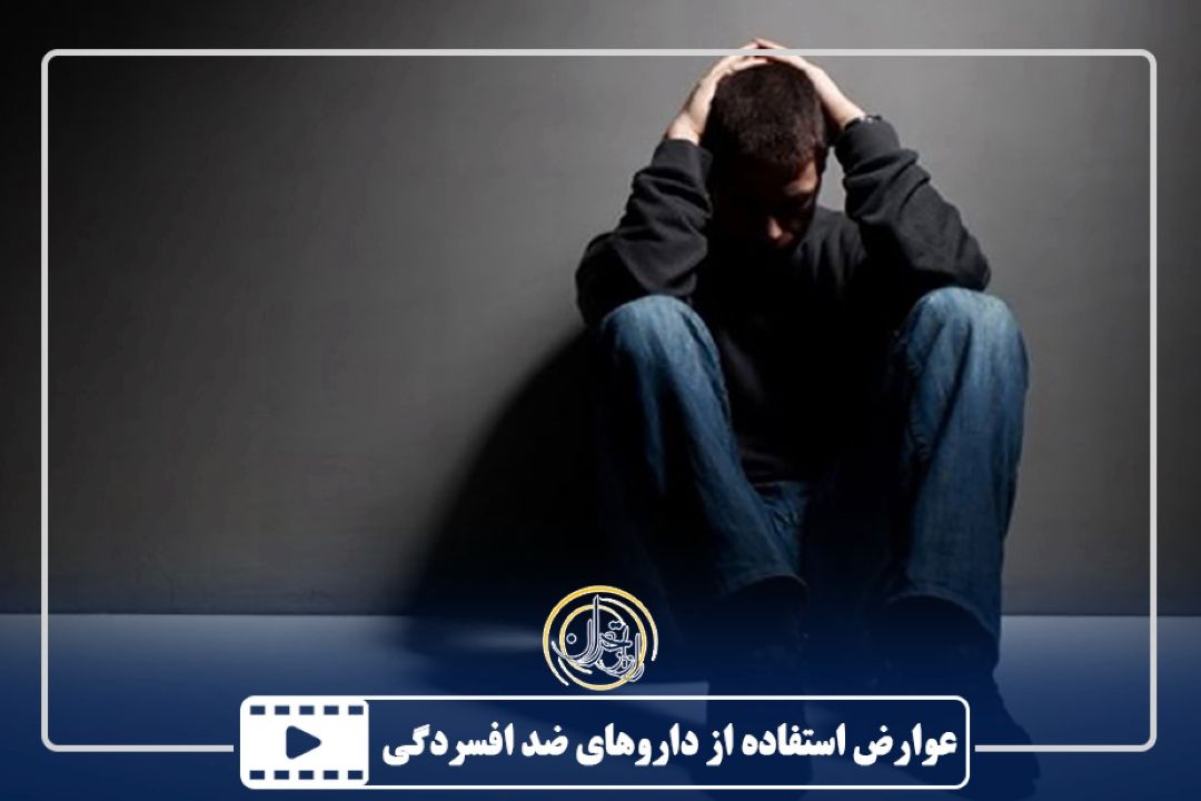 عوارض استفاده از داروهای ضد افسردگی