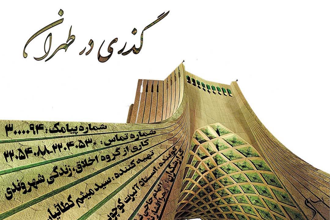 گذری درتهران