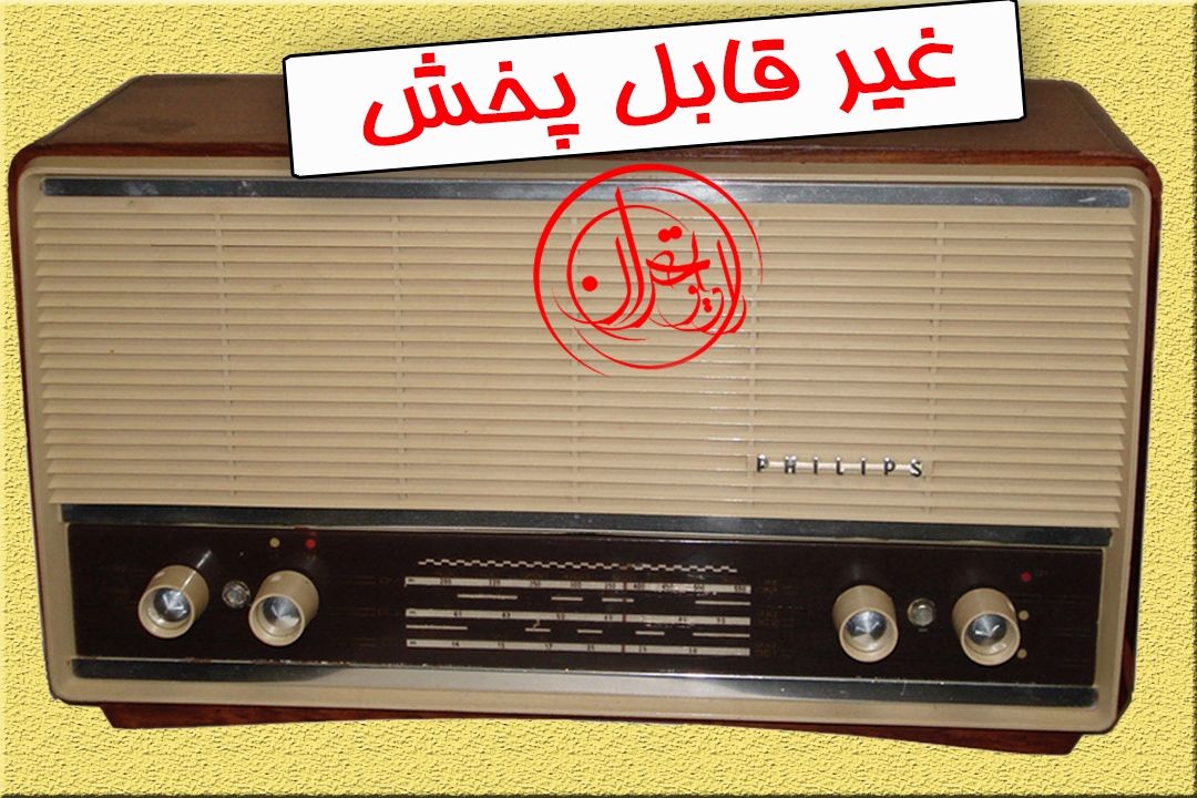 چرا «این برنامه قابل پخش نیست»؟ 