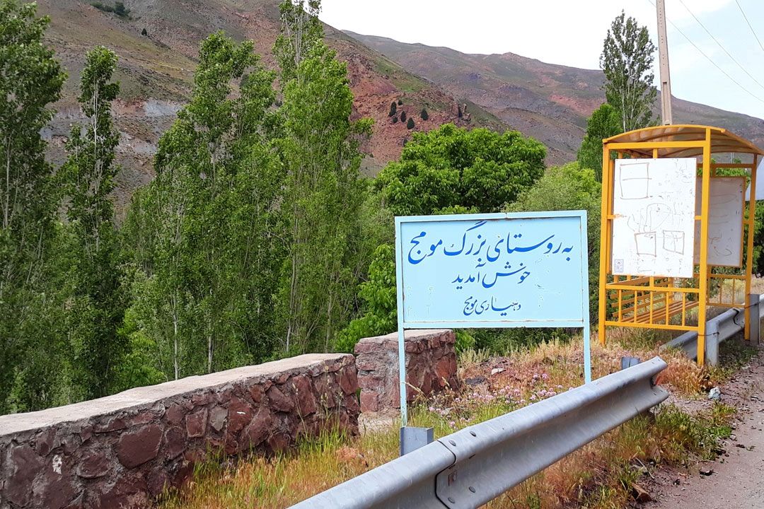 سفر به روستای مومج