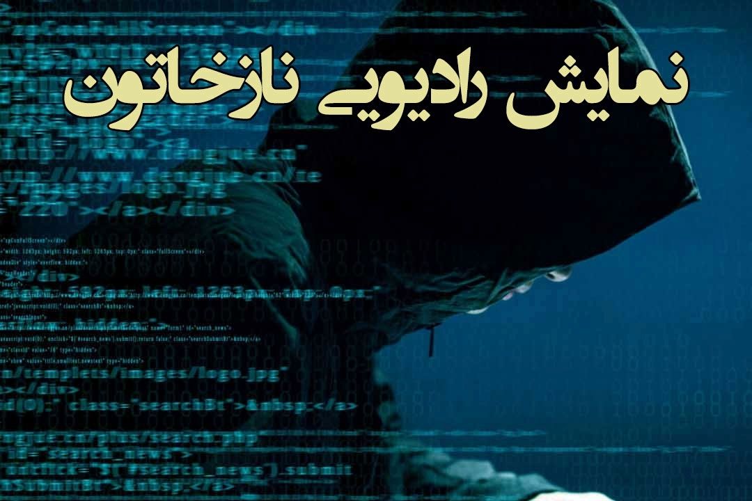 پخش نمایش رادیویی«نازخاتون» از صدای پایتخت 