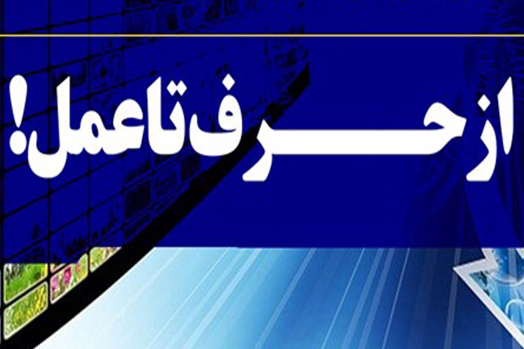 از حرف تا عمل با "عقربه" 