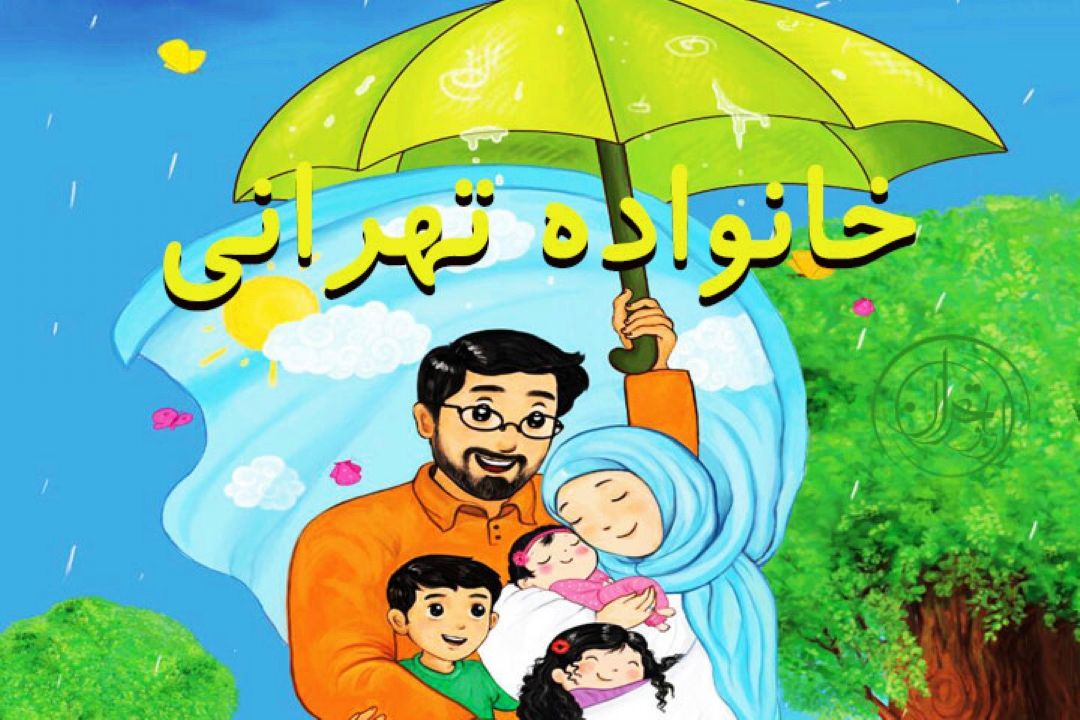 "خانواده تهرانی" روی آنتن رادیو تهران می رود