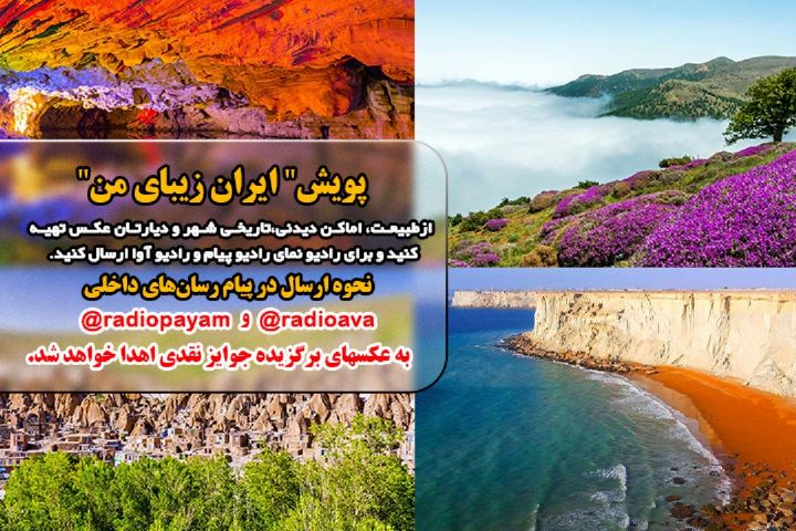 پویش ایران زیبای من