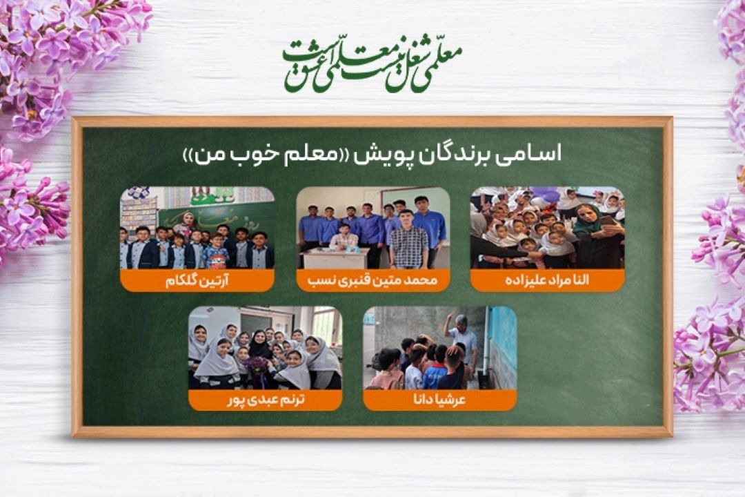برندگان پویش معلم خوب من