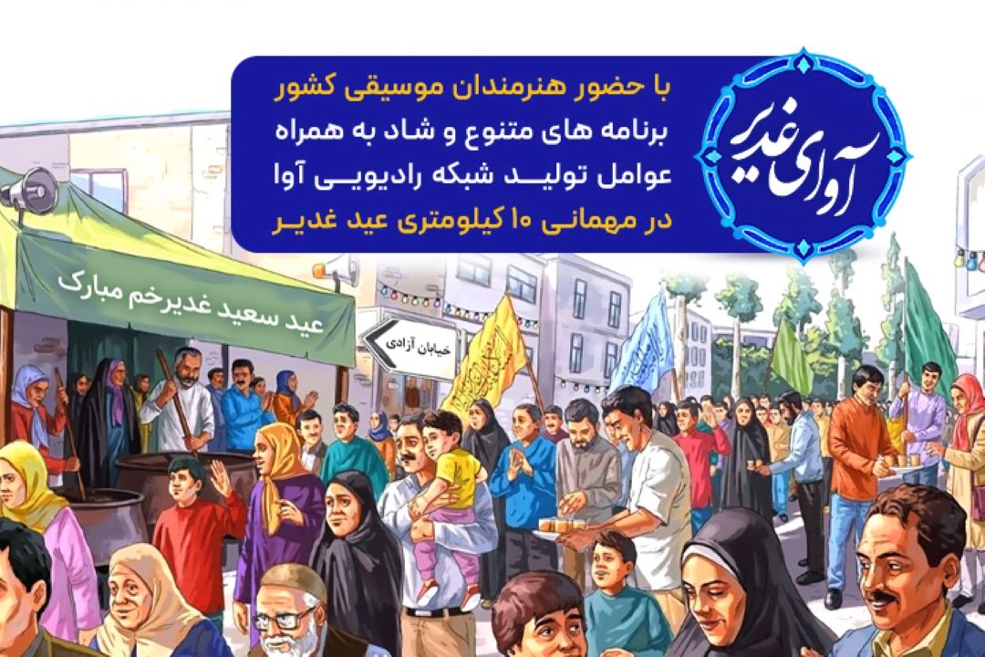 آوای غدیر 2