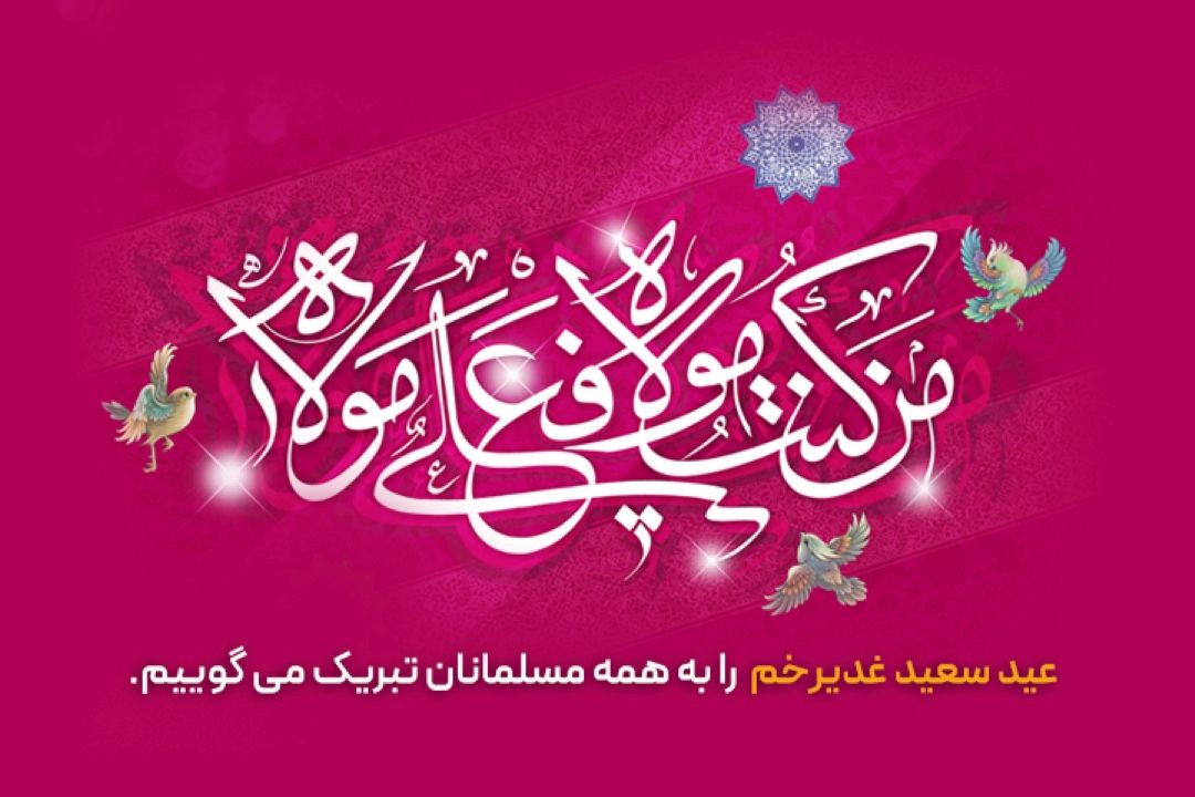 عید سعید غدیر خم