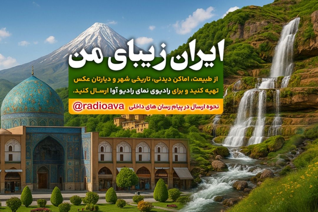 ایران زیبای من