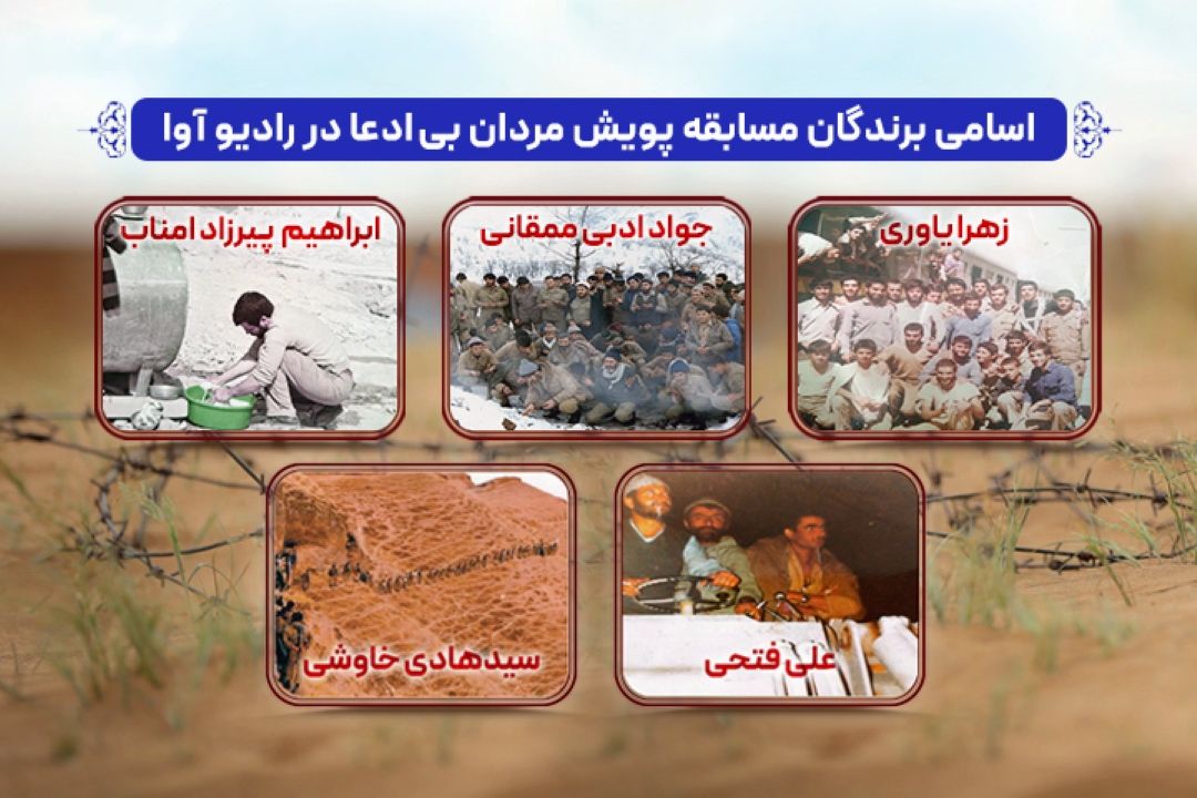 برندگان پویش مردان بی ادعا