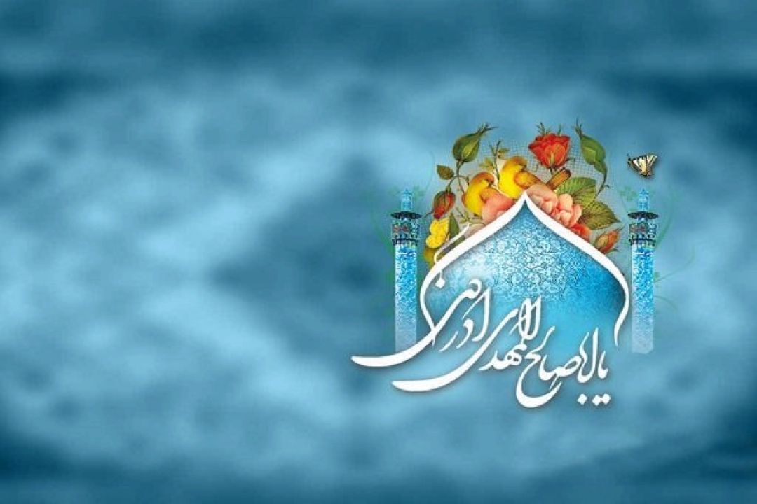 بهار را می‌مانی (آرامش، بركت ارتباط با امام عصر (عج))