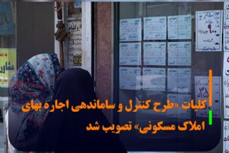 تصویب كلیات طرح كنترل و ساماندهی اجاره بهای مسكن