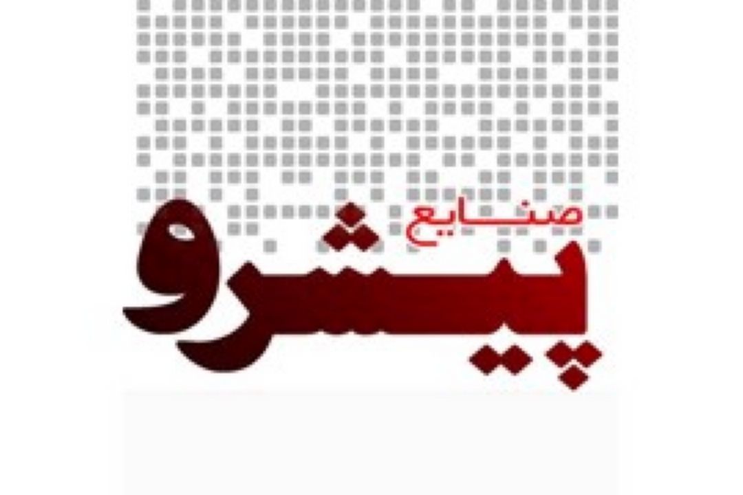 رصد صنایع پیشرو در ایران