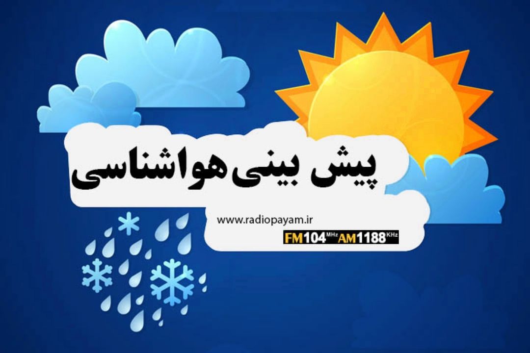 سازمان هواشناسی: رگبارو رعدوبرق و وزش باد در شمال غرب و خیزش گردوخاك در شمال غرب و جنوب غرب كشور