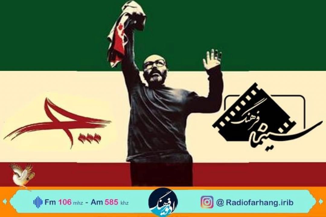 ویژه برنامه‌های سالروز شهادت مصطفی چمران در رادیو فرهنگ از بررسی « چ» تا  «از بركلی تا دهلاویه» 