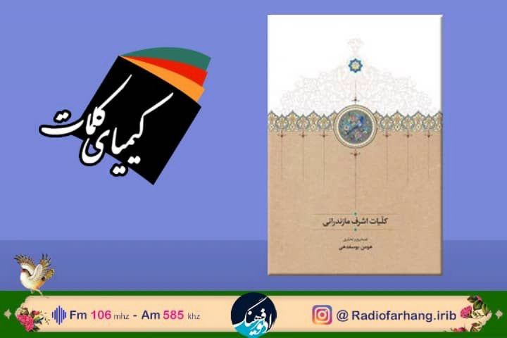 معرفی كتاب"كلیات اشرف مازندرانی "در رادیو فرهنگ 