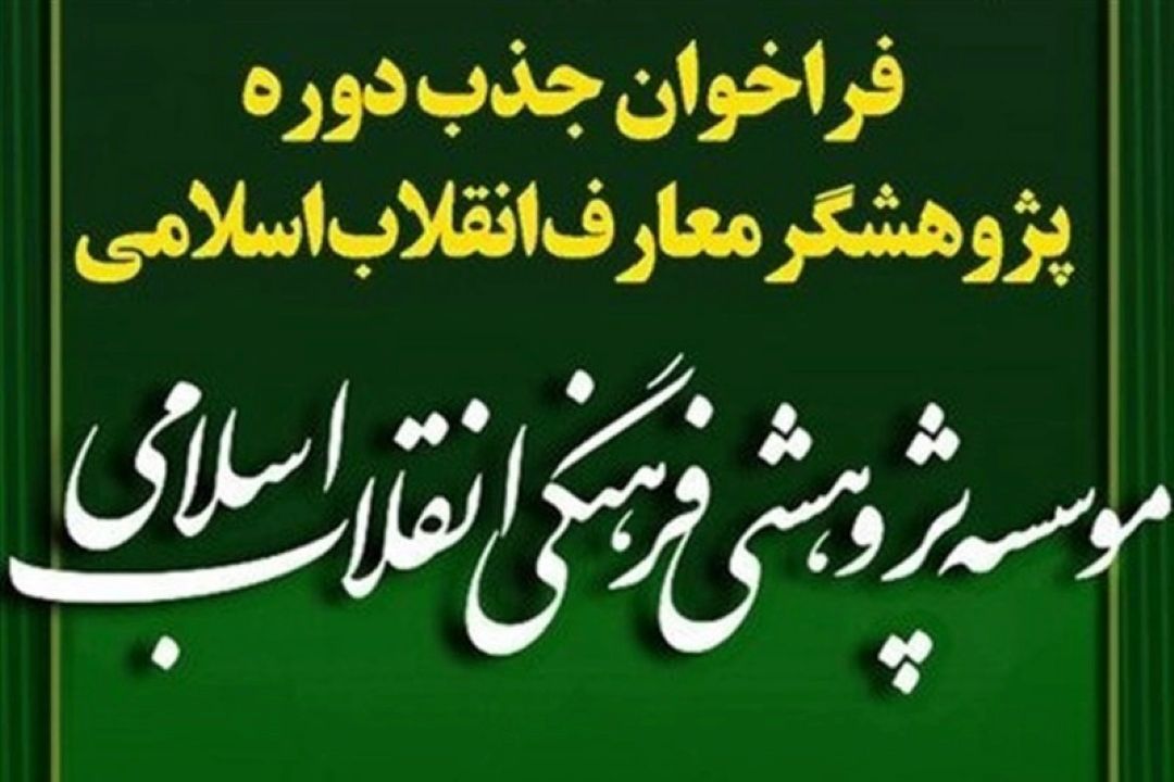 فراخوان پذیرش هشتمین دوره پژوهشگری معارف انقلاب اسلامی