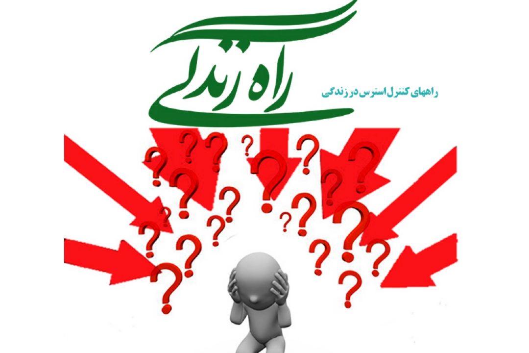 راههای كنترل استرس در زندگی 