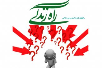 راههای كنترل استرس در زندگی 