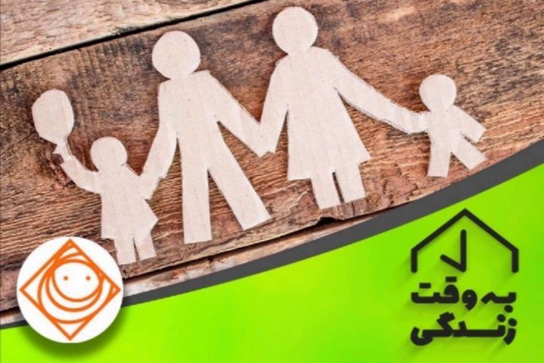 نگاهی طنز به مسائل خانه و خانواده «به وقت زندگی»