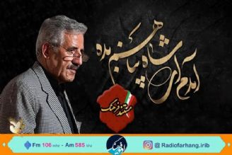 یادی از  صدای ماندگار «آمدم ای شاه پناهم بده» در رادیو فرهنگ