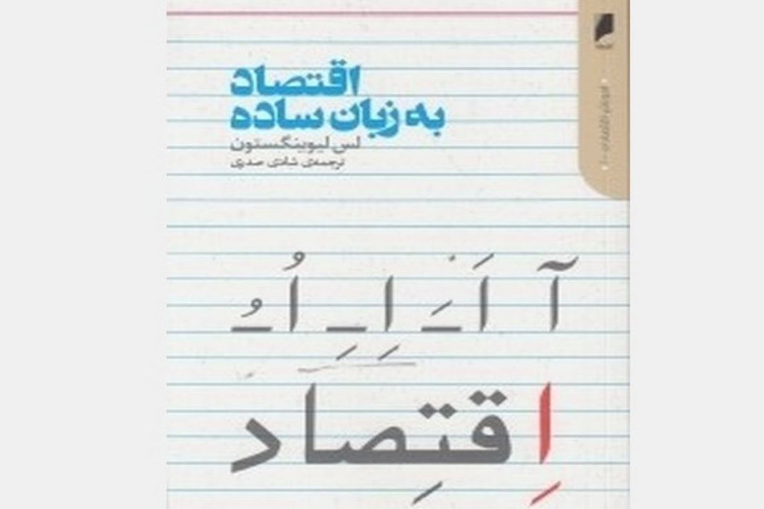 خلاصه ای از تمام مباحث مهم اقتصادی در كتاب «اقتصاد به زبان ساده»