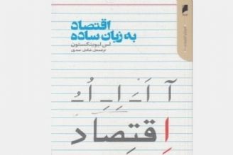 خلاصه ای از تمام مباحث مهم اقتصادی در كتاب «اقتصاد به زبان ساده»