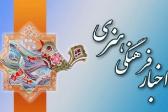 اخبار فرهنگی و هنری 5 تیر 