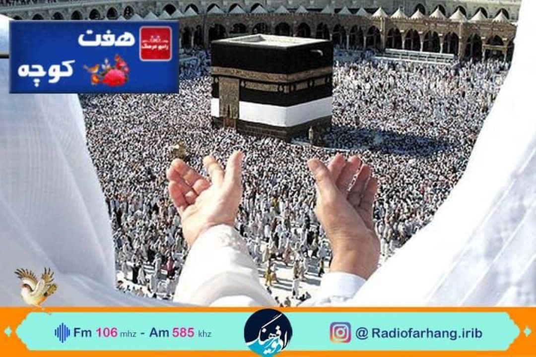 آیین های برگزاری حج در فرهنگ مردم در هفت كوچه 