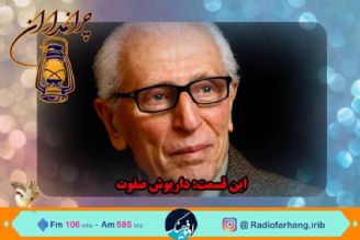 گرامیداشت یاد استاد «داریوش صفوت» در « چراغداران» رادیو فرهنگ