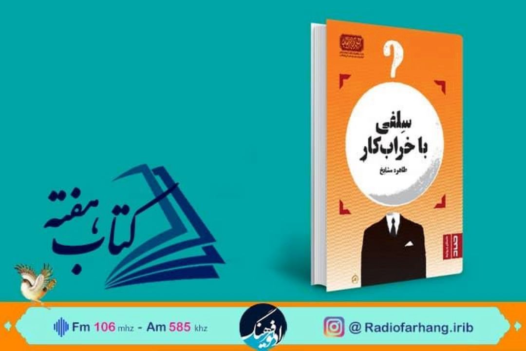 در رادیو فرهنگ‌شنونده « سلفی با خرابكار»باشید