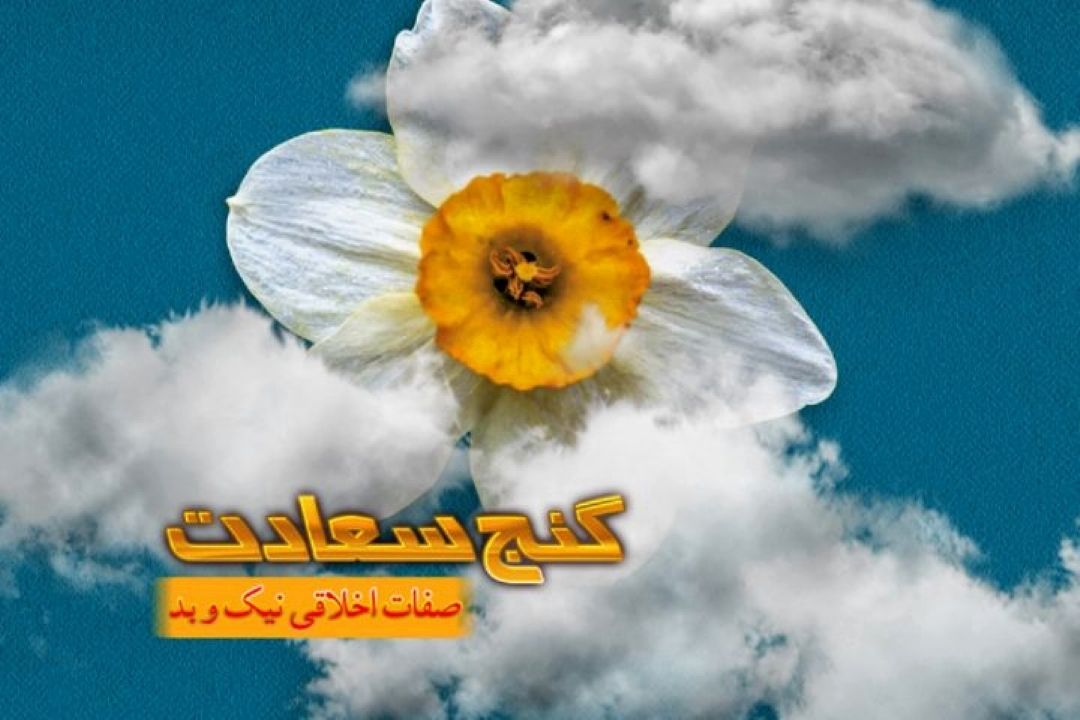 راه رسیدن به گنج سعادت در رادیو معارف