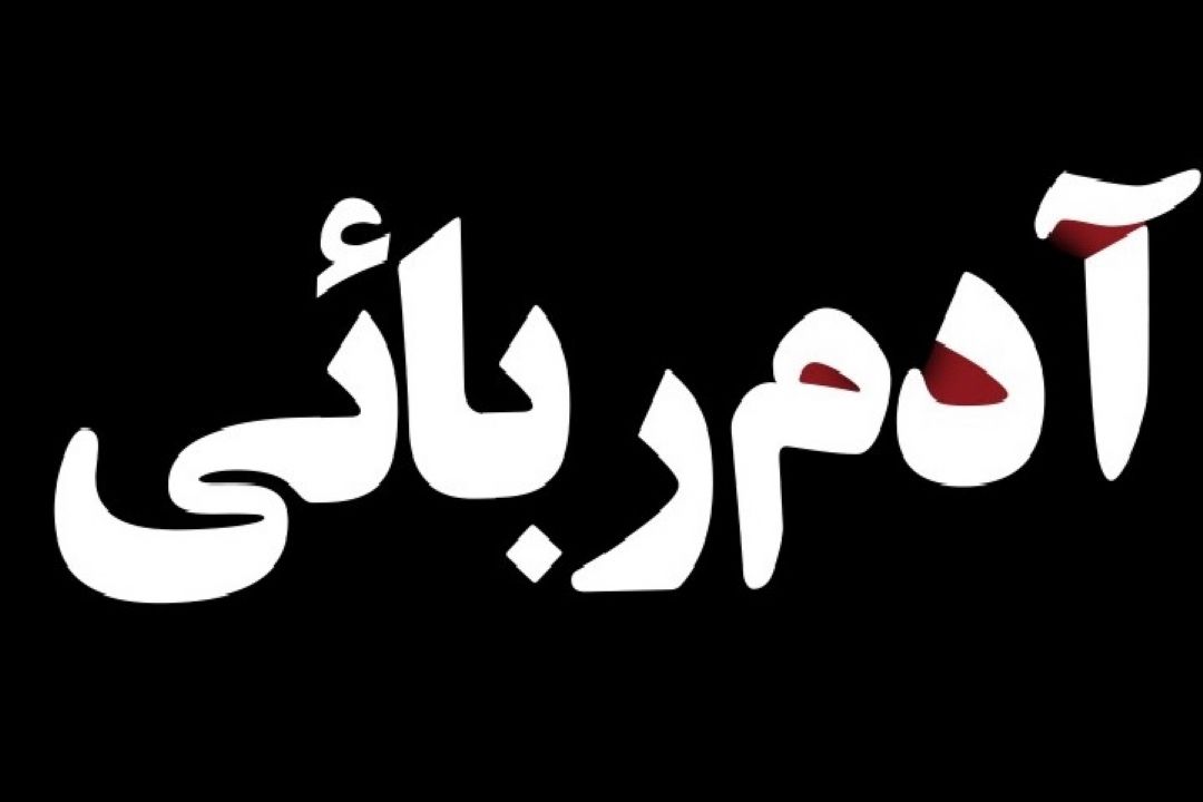 مراقب ربوده شدن باشید