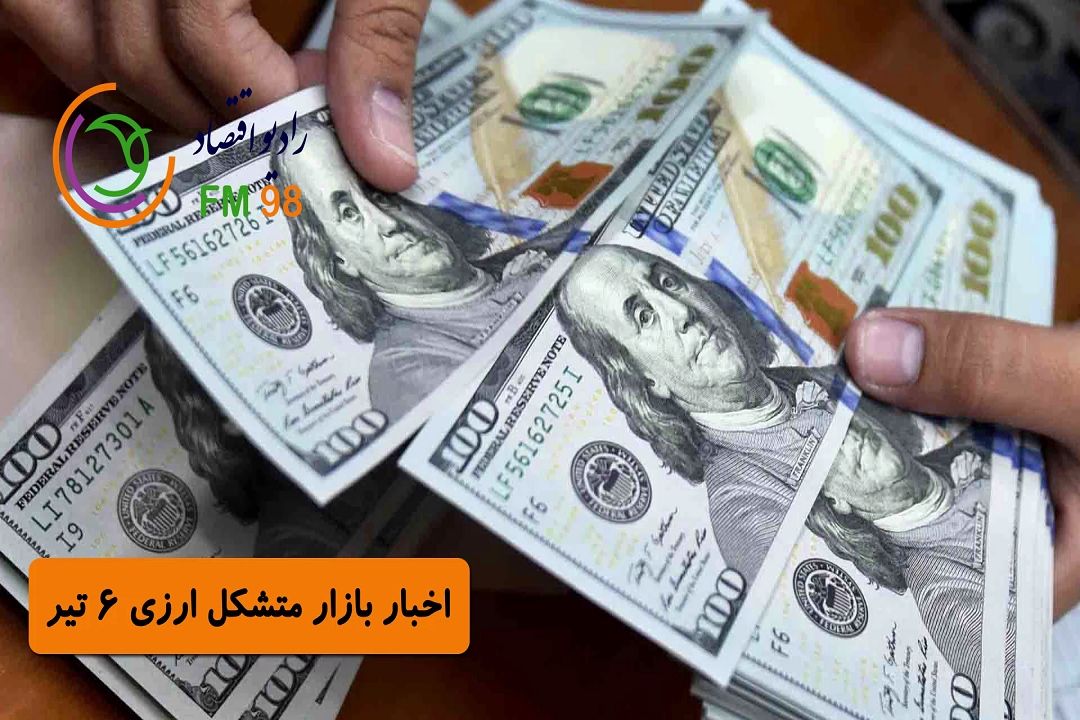 اخبار لحظه ای بازار ارز